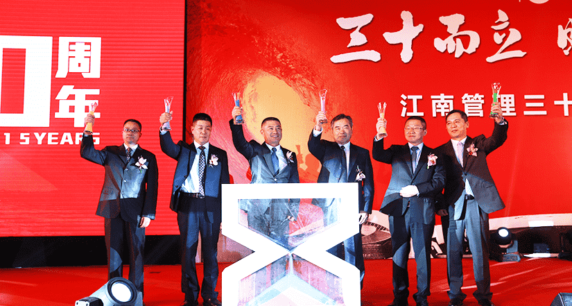 Thirty Years of Standing Firm, Time Marches on - The 30th Anniversary Celebration Conference of Jiangnan Management