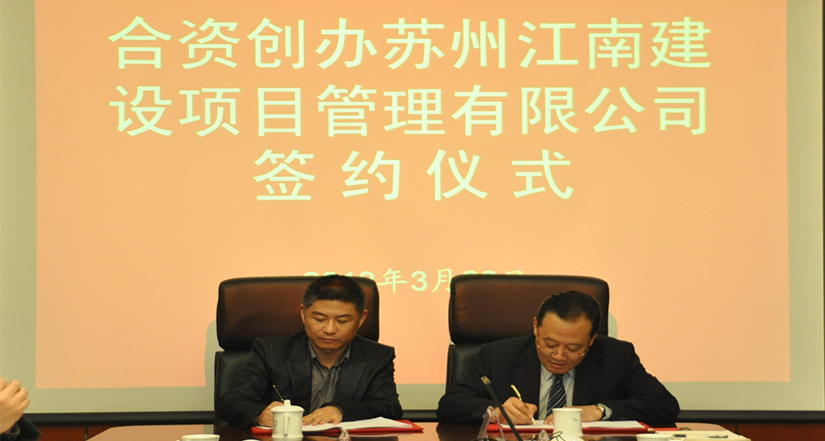 The signing ceremony for the establishment of Suzhou Jiangnan Project Management Co., Ltd. in 2013