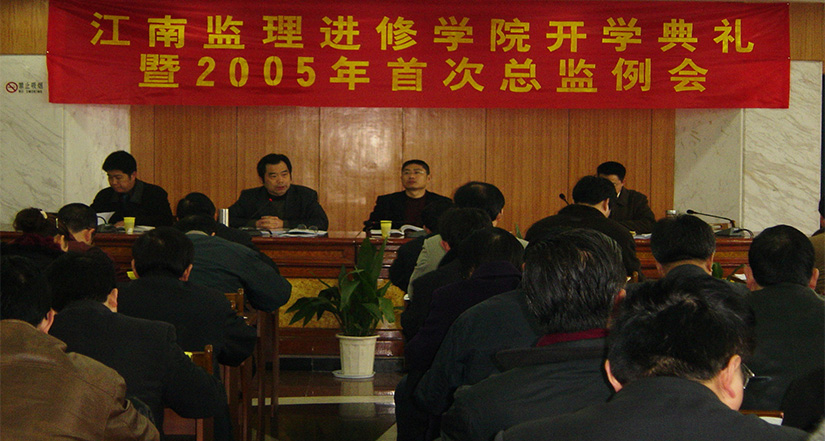 The establishment of Jiangnan Supervision College and the first chief supervisor training session in 2005