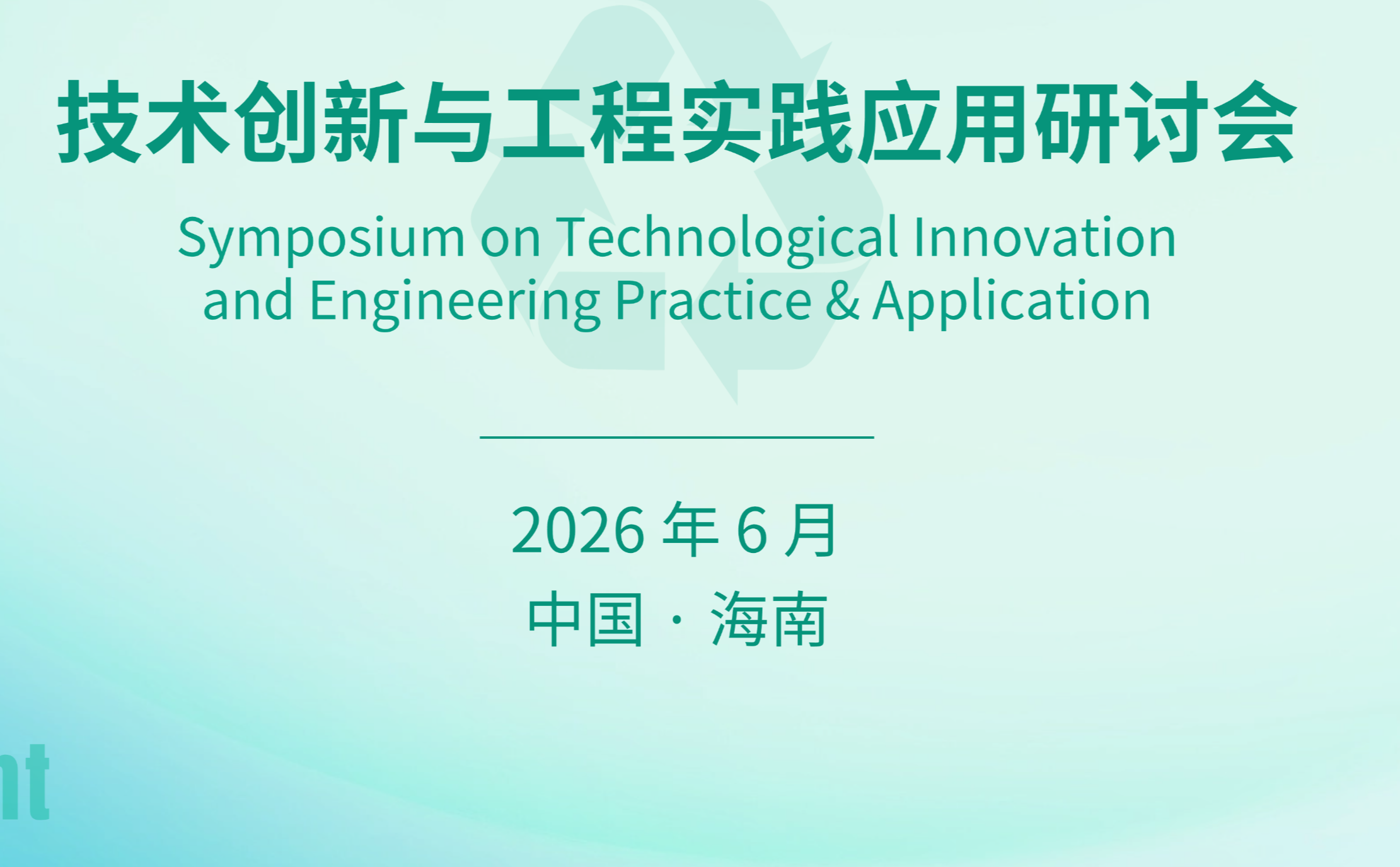 绿色赋能 低碳筑梦 | 2026年西湖区重点学术活动在三亚成功举办