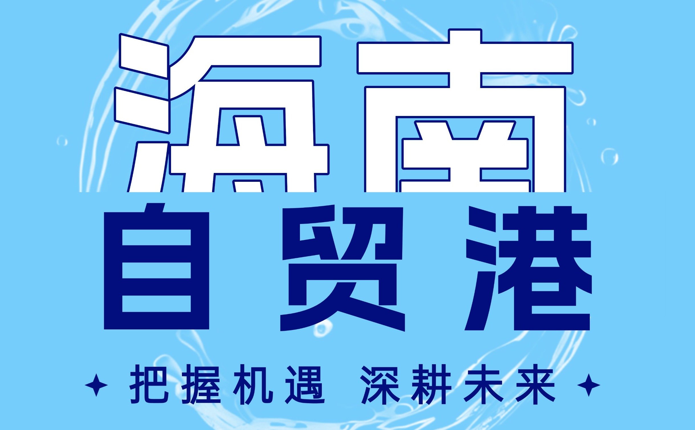 把握机遇 深耕未来|公司董事长赴海南自贸港重点项目调研指导